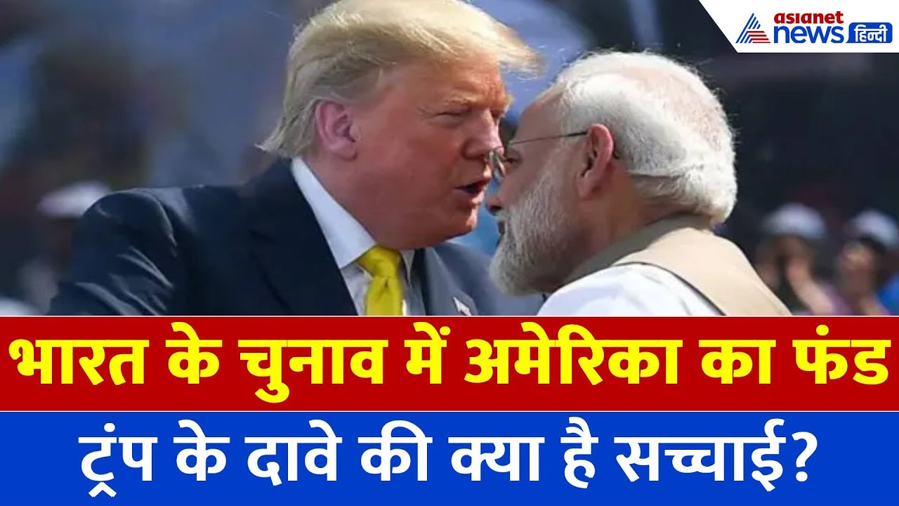 Donald Trump ने भारत के चुनाव के लिए दिए 182 CR? अमेरिकी दूतावास ने खोला कच्चा चिठ्ठा