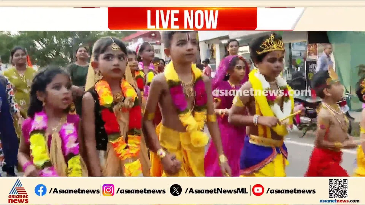 ശ്രീകൃഷ്ണ ജയന്തി ആഘോഷത്തിൽ നാട്; തലസ്ഥാനത്ത് നിന്നുള്ള വർണാഭമായ കാഴ്ചകൾ | Sreekrishna Jayanthi
