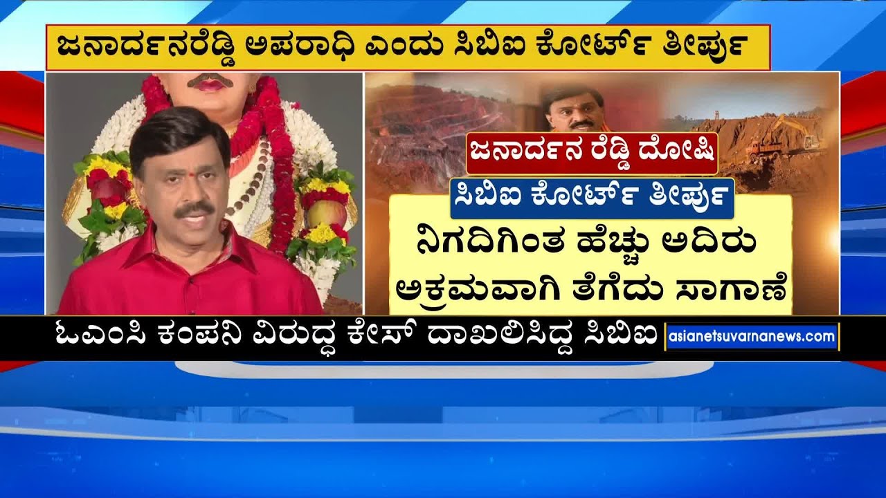 ಜನಾರ್ಧನರೆಡ್ಡಿ ಅಪರಾಧಿ ಎಂದು ಸಿಬಿಐ ಕೋರ್ಟ್ ತೀರ್ಪು