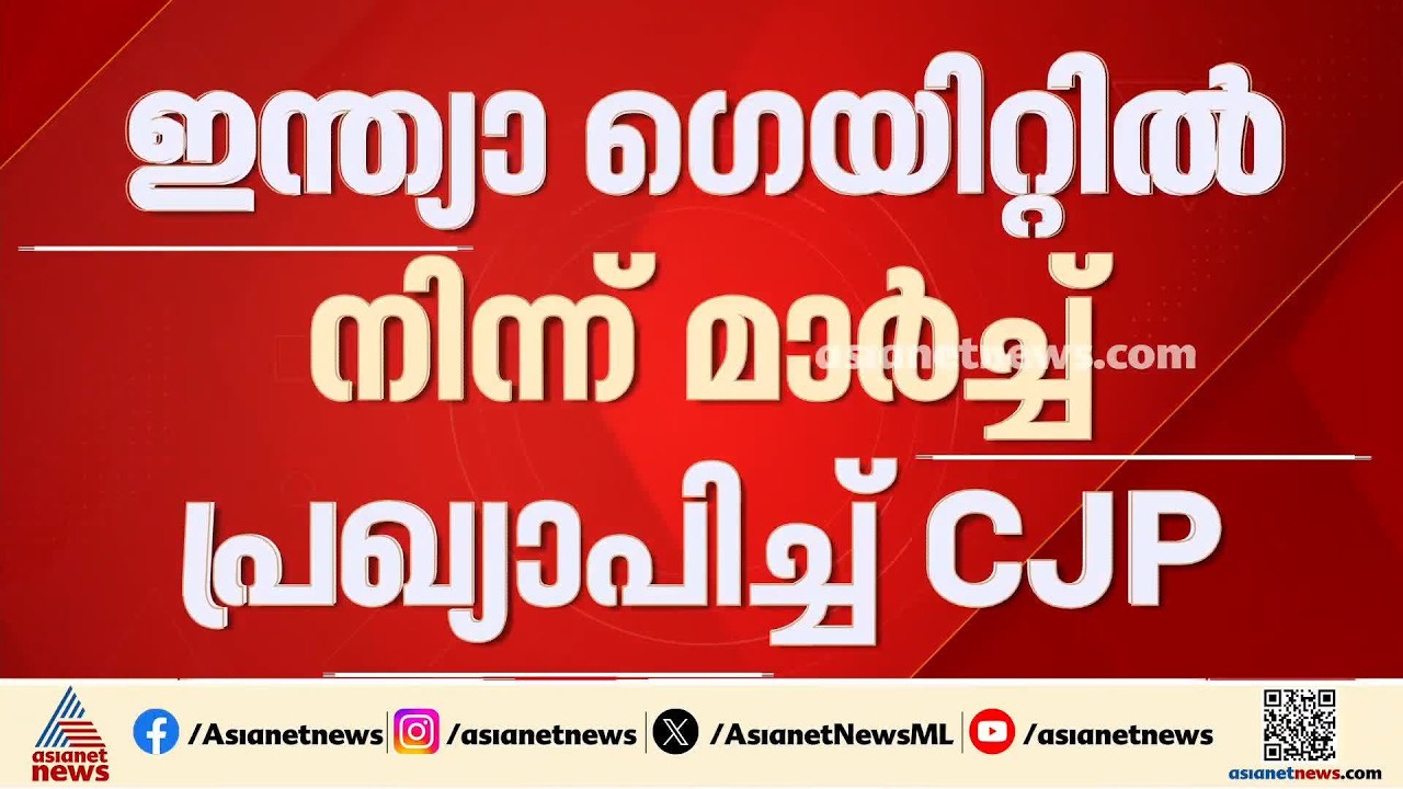 വീണ്ടും സമരത്തിനൊരുങ്ങി CJP; സെപ്റ്റംബർ അഞ്ചിന് മാർച്ച് നടത്താൻ തീരുമാനം