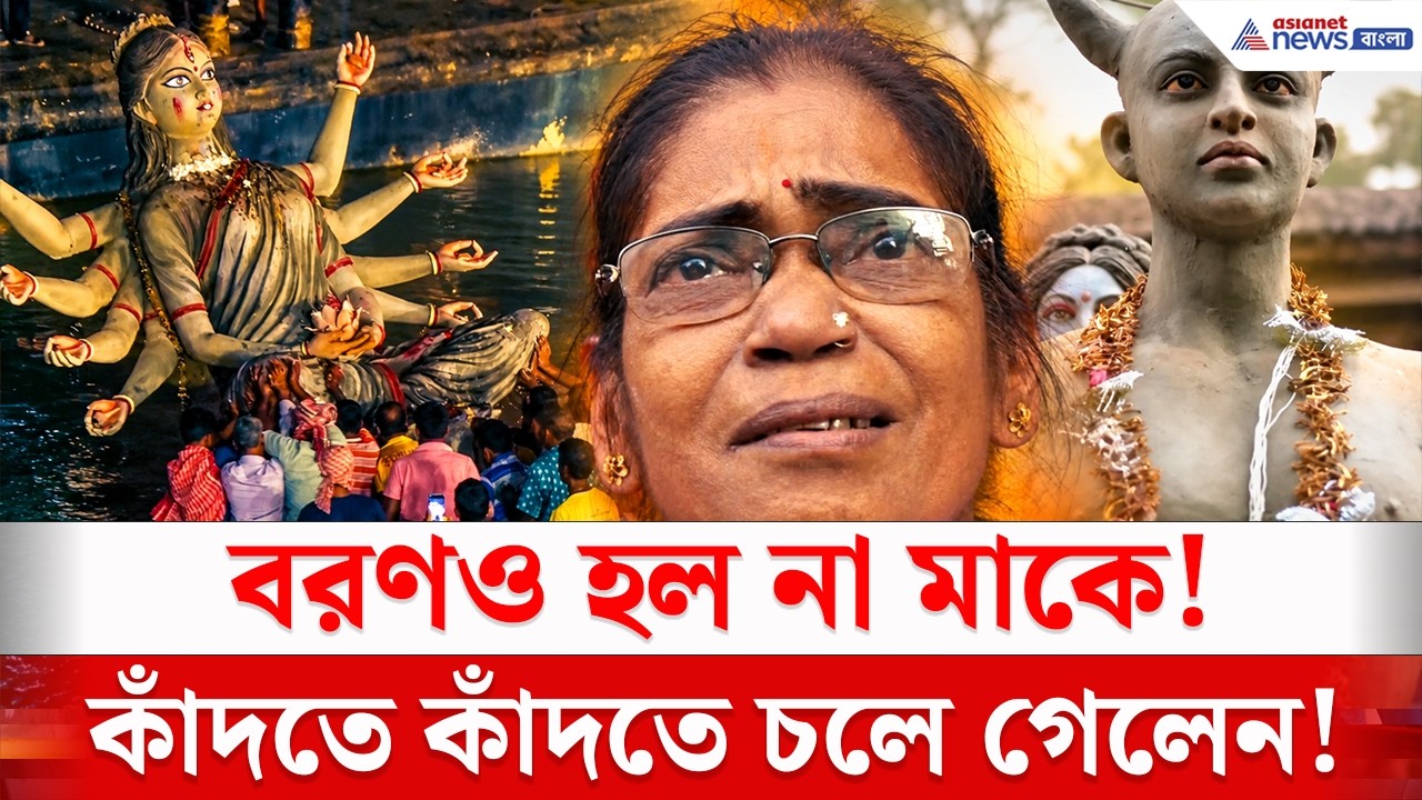 বরণও হল না, উলুধ্বনিও নয়! কাঁদতে কাঁদতে চললেন চোরবাগানের মা | Chorbagan Immerssion