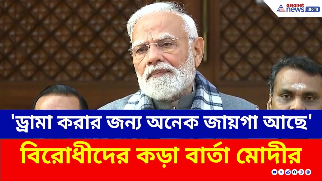 PM Modi Speech : 'ড্রামা করার জন্য অনেক জায়গা আছে' অধিবেশন শুরুর আগে বিরোধীদের কড়া বার্তা মোদীর