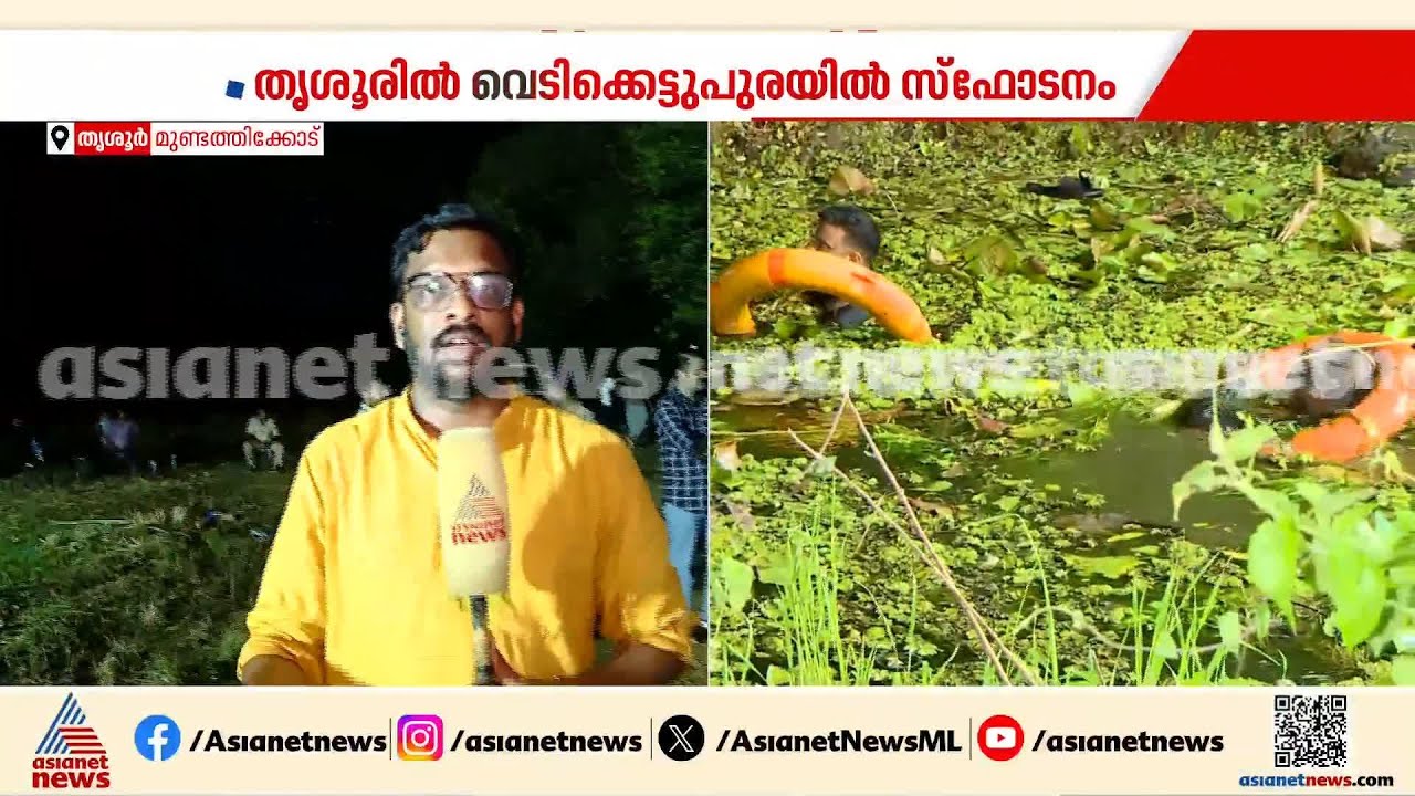 തൃശ്ശൂരിൽ സ്ഫോടന സ്ഥലത്ത് പരിശോധന  ഇനി നാളെ, കെടാവർ നായകളെ എത്തിക്കും