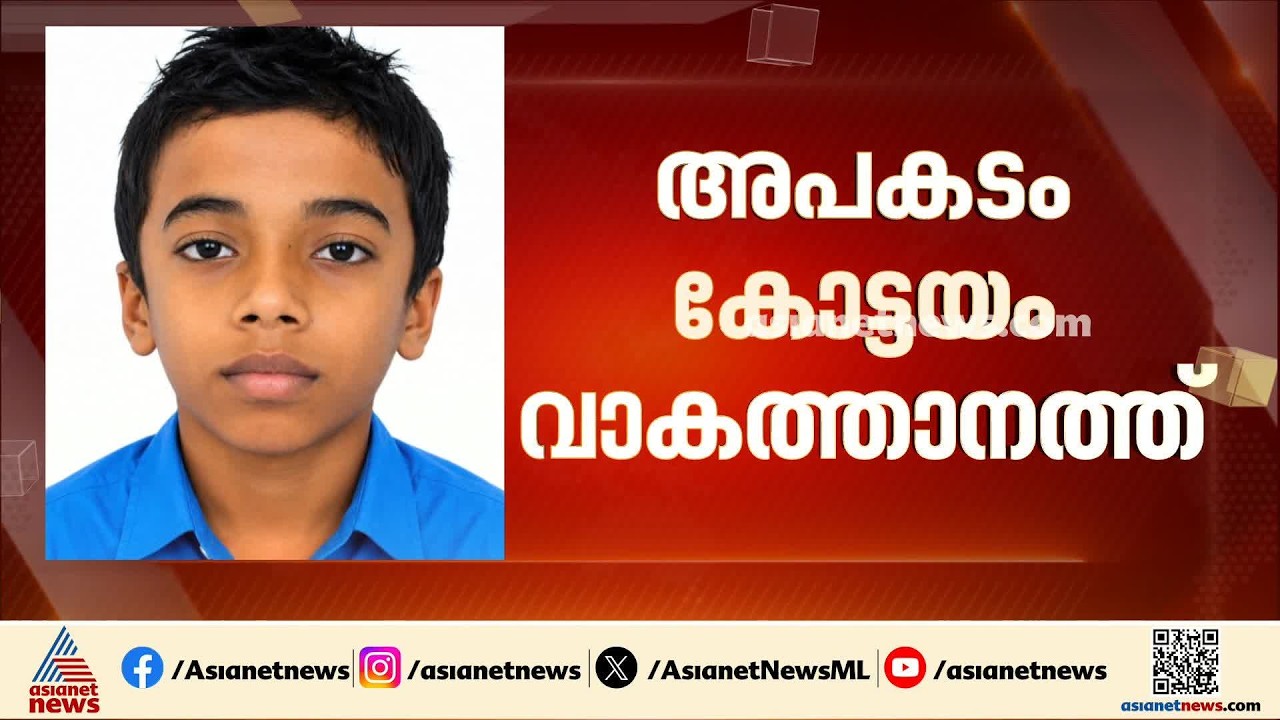 വാകത്താനത്ത് വെള്ളക്കെട്ടിൽ വീണ് 11 കാരന് ദാരുണാന്ത്യം; മരിച്ചത് അഞ്ചാം ക്ലാസ് വിദ്യാർത്ഥി മിലൻ