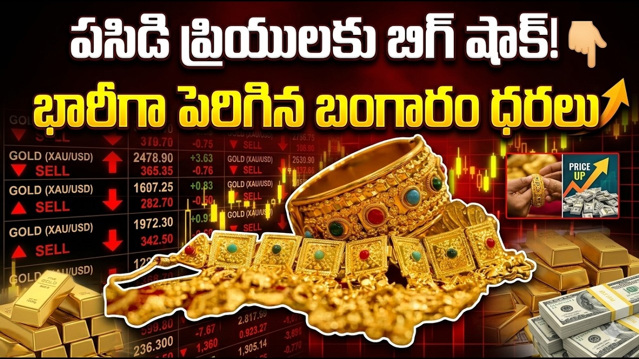 పసిడి ప్రియులకు బిగ్ షాక్ భారీగా పెరిగిన బంగారం ధరలు | Asianet News Telugu
