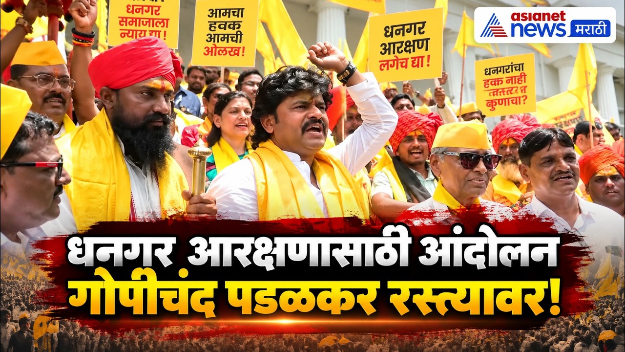 धनगर आरक्षणासाठी गोपीचंद पडळकरांचं आंदोलन | Reservation Protest | Dhangar Community