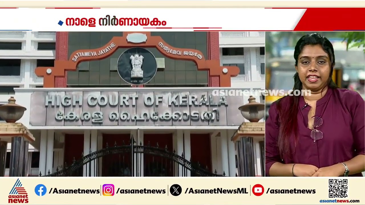 പിണറായിക്കും റിയാസിനും എതിരായ അന്വേഷണം; FIR ഇടണമെന്ന ഹർജിയിൽ ഹൈക്കോടതി ഉത്തരവ് നാളെ | Pinarayi