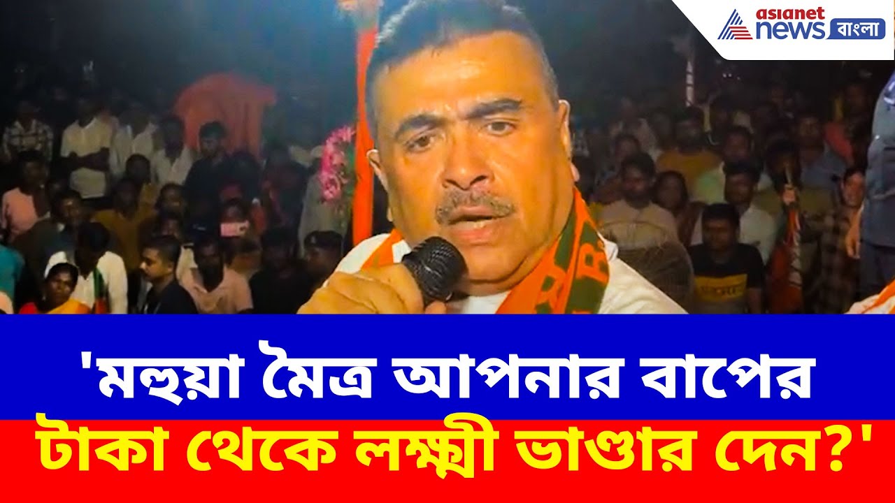 'মহুয়া মৈত্র আপনার বাপের টাকা থেকে লক্ষ্মী ভাণ্ডার দেন?' ক্ষোভ উগড়ে প্রশ্ন শুভেন্দুর | Suvendu