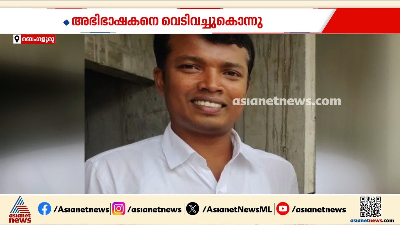വാടക കുടിശിക ചോദിച്ചു; ബെംഗളൂരുവിൽ അഭിഭാഷകനെ വെടിവച്ചുകൊന്നു