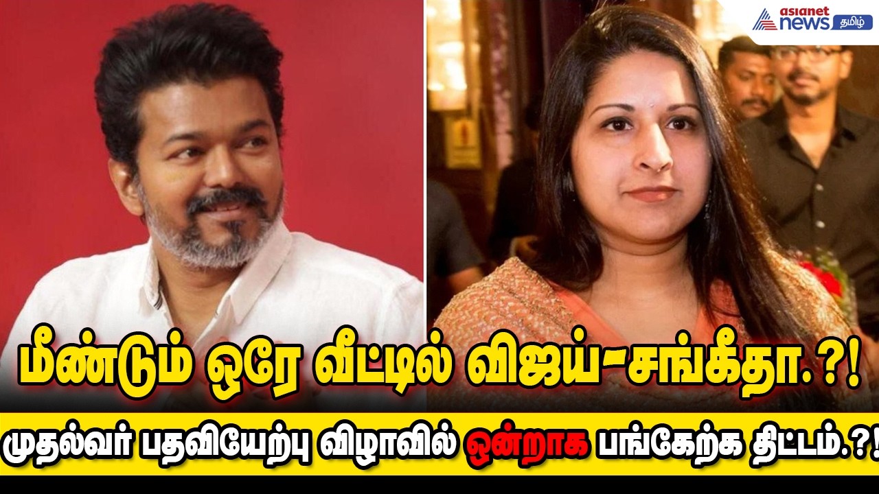 மீண்டும் ஒரே வீட்டில் விஜய் - சங்கீதா.?! முதல்வர் பதவியேற்பு விழாவில் ஒன்றாக பங்கேற்க திட்டம்.?!