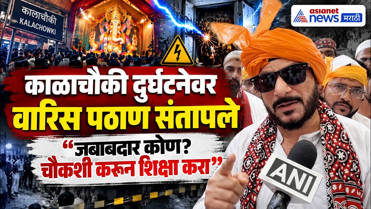 काळाचौकी विजेच्या दुर्घटनेवर वारिस पठाणांची मागणी | Kalachauki electric-shock incident | UCC