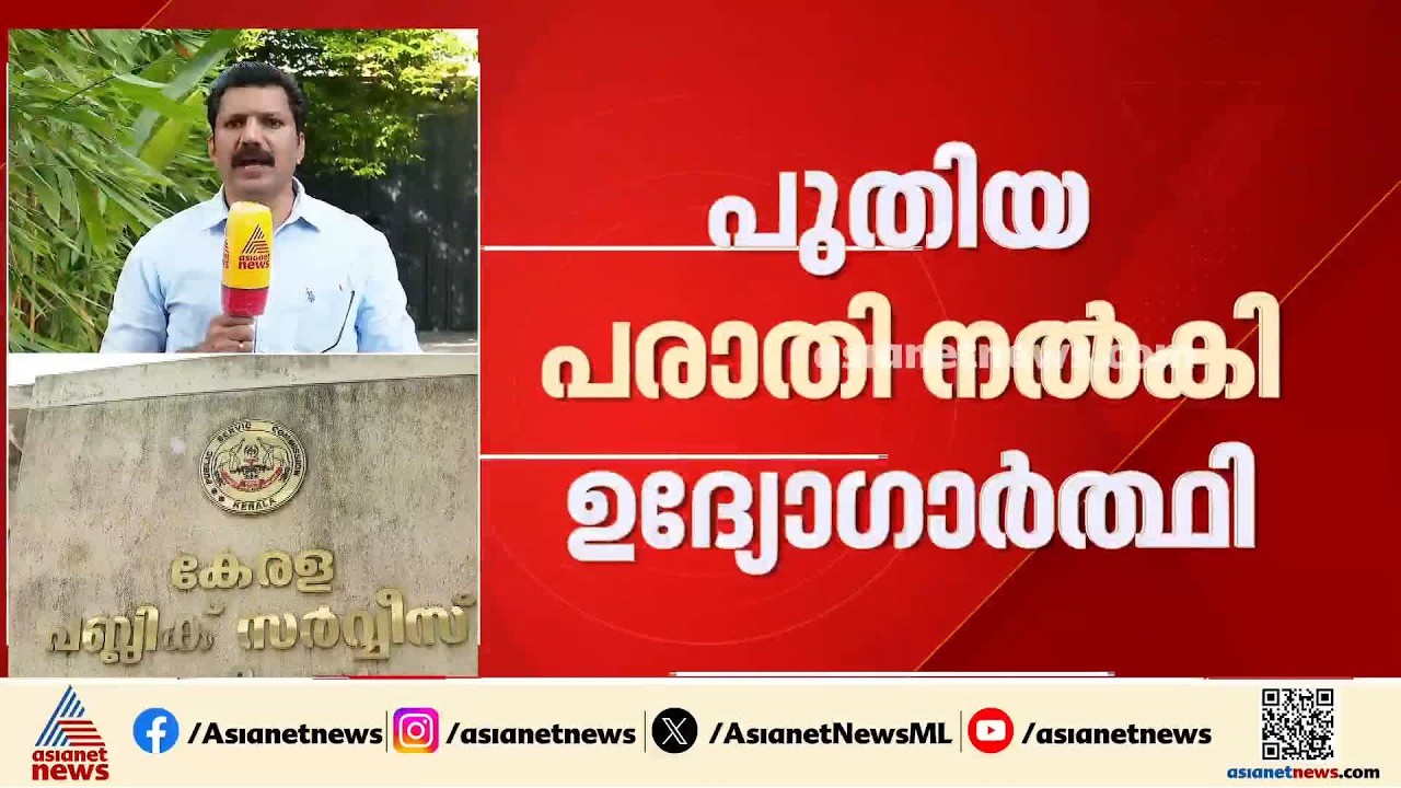 പരീക്ഷാ ക്രമക്കേട്; പി എസ് സിയ്ക്ക് എതിരെ വീണ്ടും വിവരാവകാശ കമ്മീഷന് പരാതി | PSC Exam