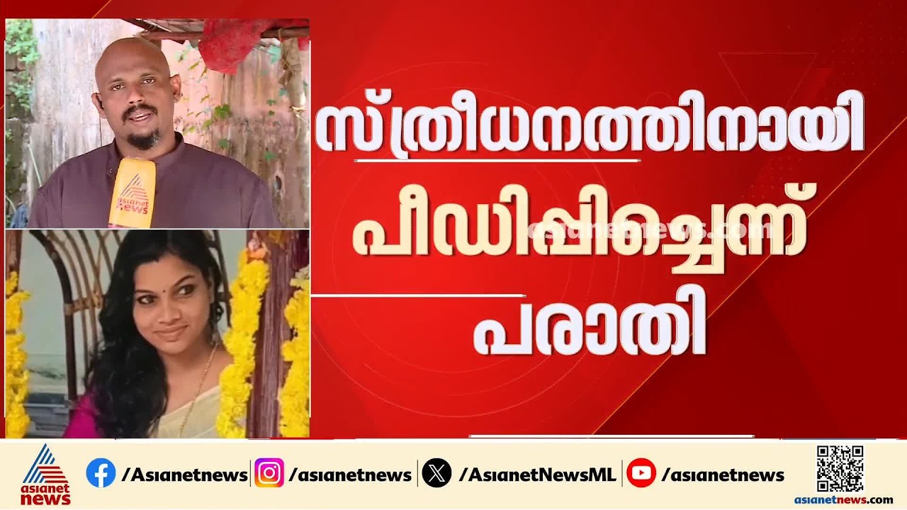 'സ്ത്രീധനം കുറഞ്ഞുപോയി' കണ്ണൂരിലെ ജ്യോതിഷയുടെ മരണത്തില്‍ കേസെടുത്ത് പൊലീസ്