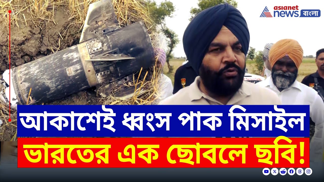 পাকিস্তানি মিসাইলকে আকাশেই দু'টুকরো করল ভারত, ভেঙে পড়ল পাক ড্রোন | Operation Sindoor | Punjab