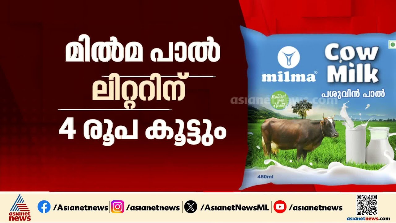 മിൽമ പാലിന് വില കൂട്ടി; ലിറ്ററിന് നാല് രൂപ കൂട്ടും
