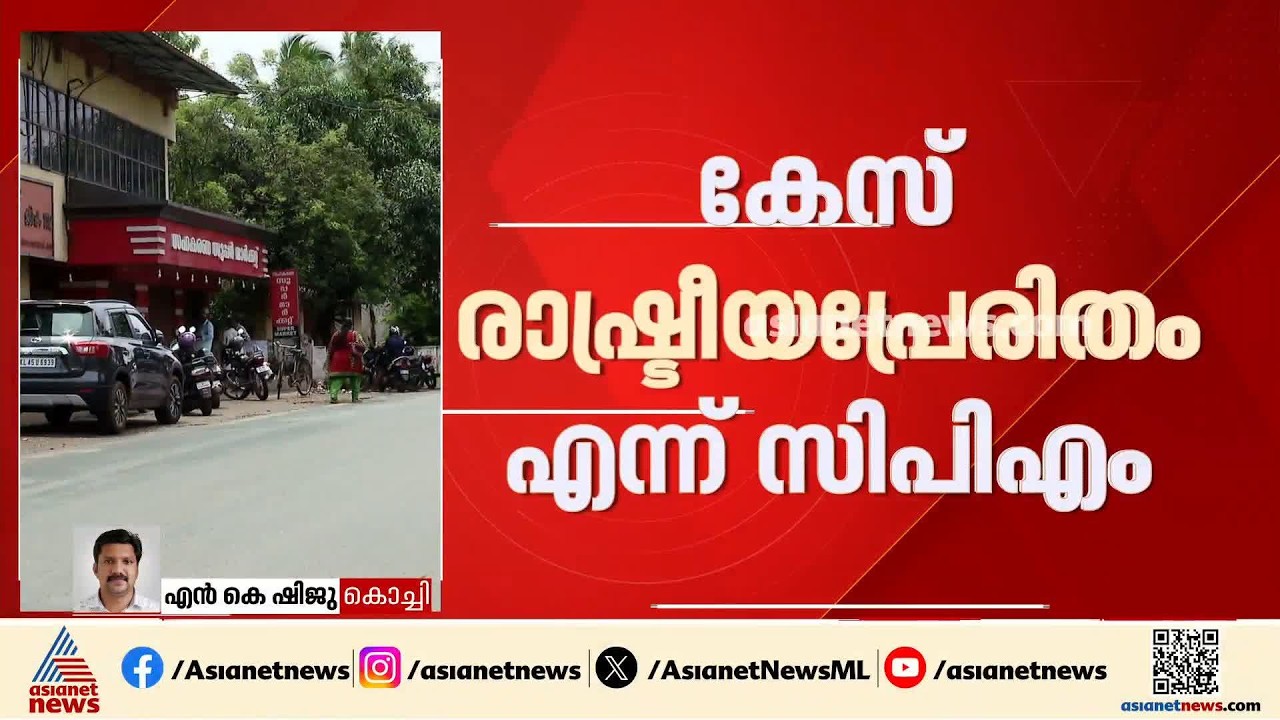 കരുവന്നൂർ സഹകരണ ബാങ്ക് കള്ളപ്പണ ഇടപാട് കേസ്; വിടുൽ ഹർജി നൽകി സിപിഎം നേതാക്കൾ| Karuvannur Bank
