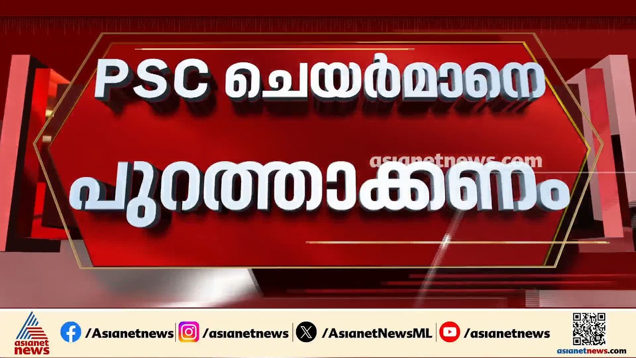 PSC ചെയർമാനെ പുറത്താക്കണം; രാഷ്ട്രപതിക്ക് ശുപാർശ നൽകി ​ഗവർണർ | Kerala PSC Planning Board Exam Scam