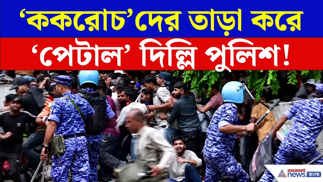 'আরশোলা জনতা পার্টি'র বিক্ষোভে ধুন্ধুমার দিল্লিতে! | CJP Protest Today | Delhi Police