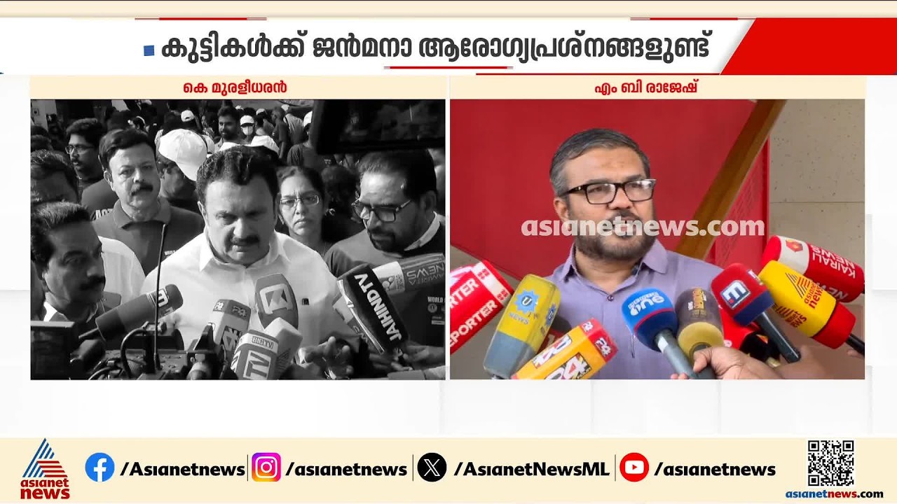 കുട്ടികളെ കൊല്ലുന്ന കാലന്മാരുമായാണ് യുഡിഎഫ് സർക്കാർ അധികാരത്തിൽ വന്നത്: എംബി രാജേഷ് | MB Rajesh