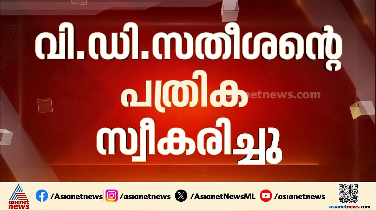 പത്രിക തള്ളണമെന്ന ആവശ്യം തള്ളി; വി ഡി സതീശന്റെ പത്രിക സ്വീകരിച്ചു