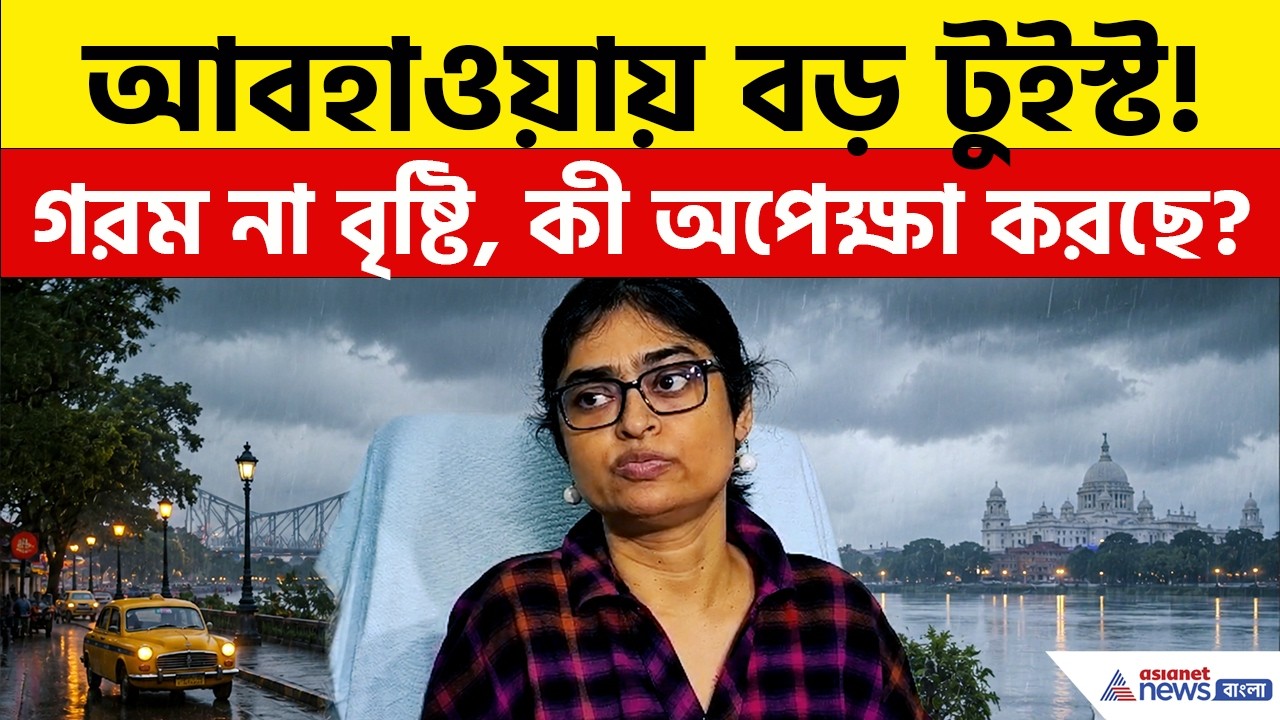 বাংলার আবহাওয়ায় বড় টুইস্ট! গরম না বৃষ্টি, কোনটা অপেক্ষা করছে সামনে? | West Bengal Weather News