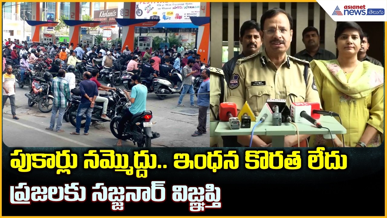 పుకార్లు నమ్మొద్దు.. ఇంధన కొరత లేదు ప్రజలకు సజ్జనార్ విజ్ఞప్తి | Asianet News Telugu