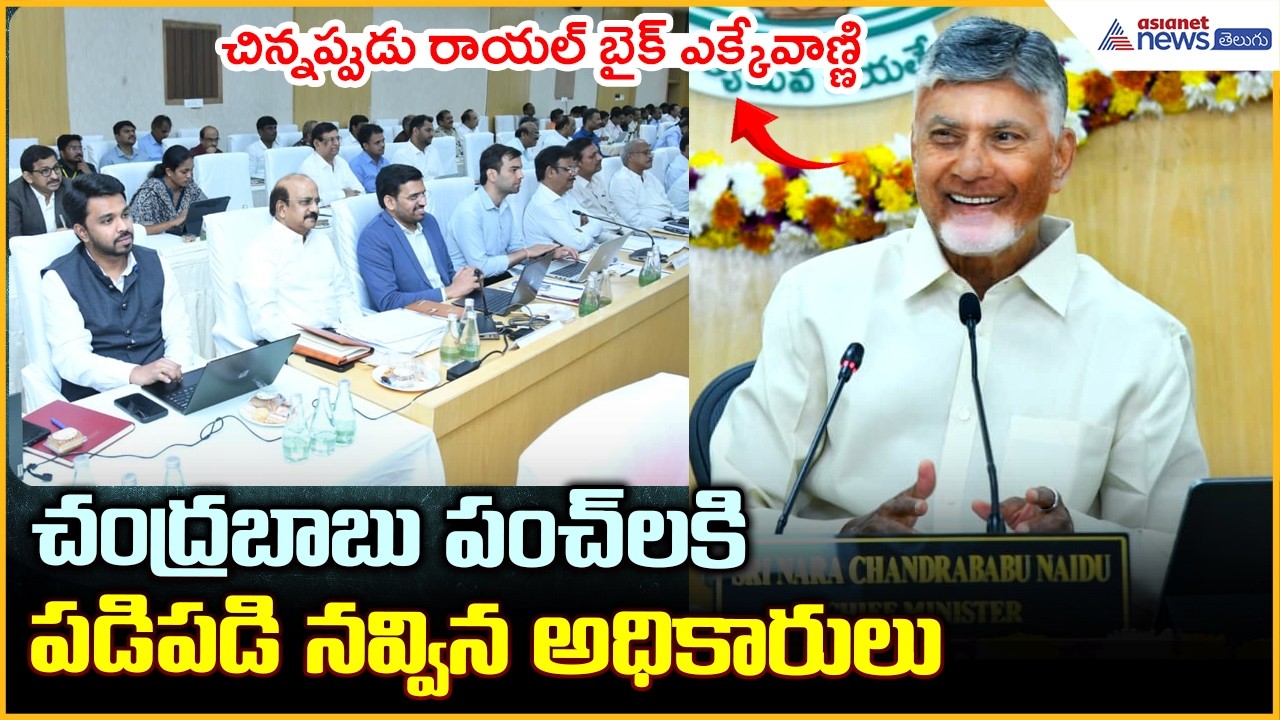 చిన్నప్పుడు రాయల్ బైక్ ఎక్కేవాణ్ణి.. చంద్రబాబు పంచ్ లు | Chandrababu Review Meeting | Asianet Telugu