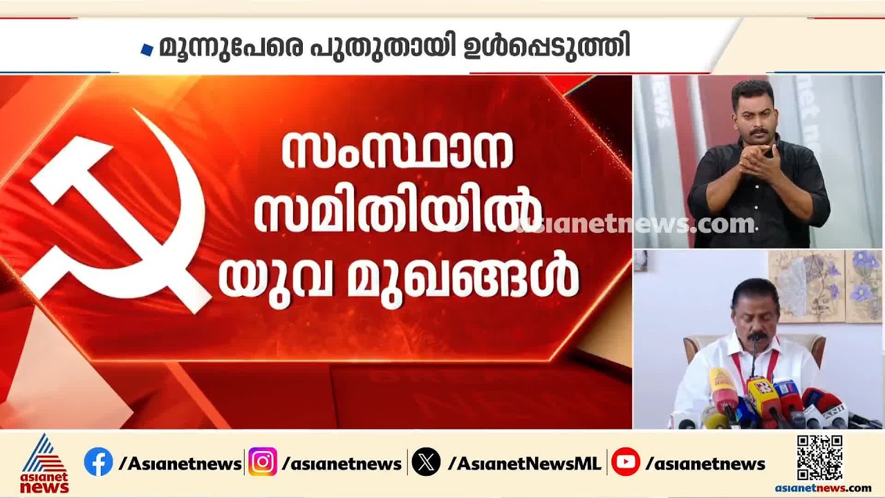 സി പി എമ്മിൽ തിരുത്തൽ; സംസ്ഥാന സമിതിയിൽ പുതു മുഖങ്ങൾ, രണ്ട് പേരെ ഒഴിവാക്കി