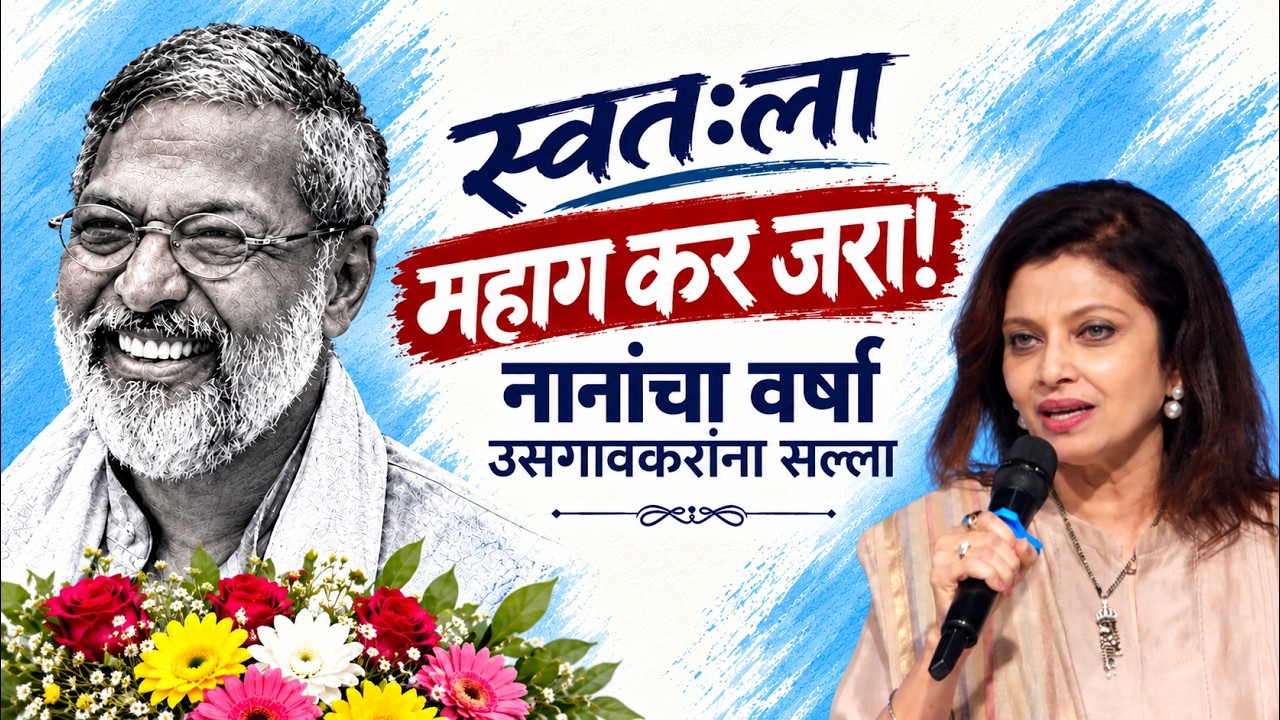 Nana Patekar | Varsha Usgaonkar | नाना पाटेकरांनी वर्षा उसगावकरांना दिलेला सल्ला