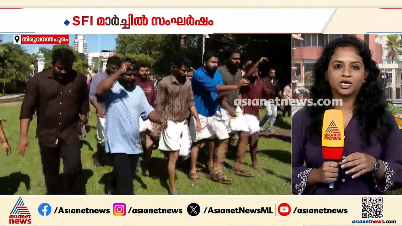 വന്ദേമാതരം ആലപിച്ചതിൽ പ്രതിഷേധം; സർവകലാശാലയിലേക്ക് എസ്എഫ്ഐ നടത്തിയ മാ‍‍ർച്ചിൽ സംഘർഷം | SFI