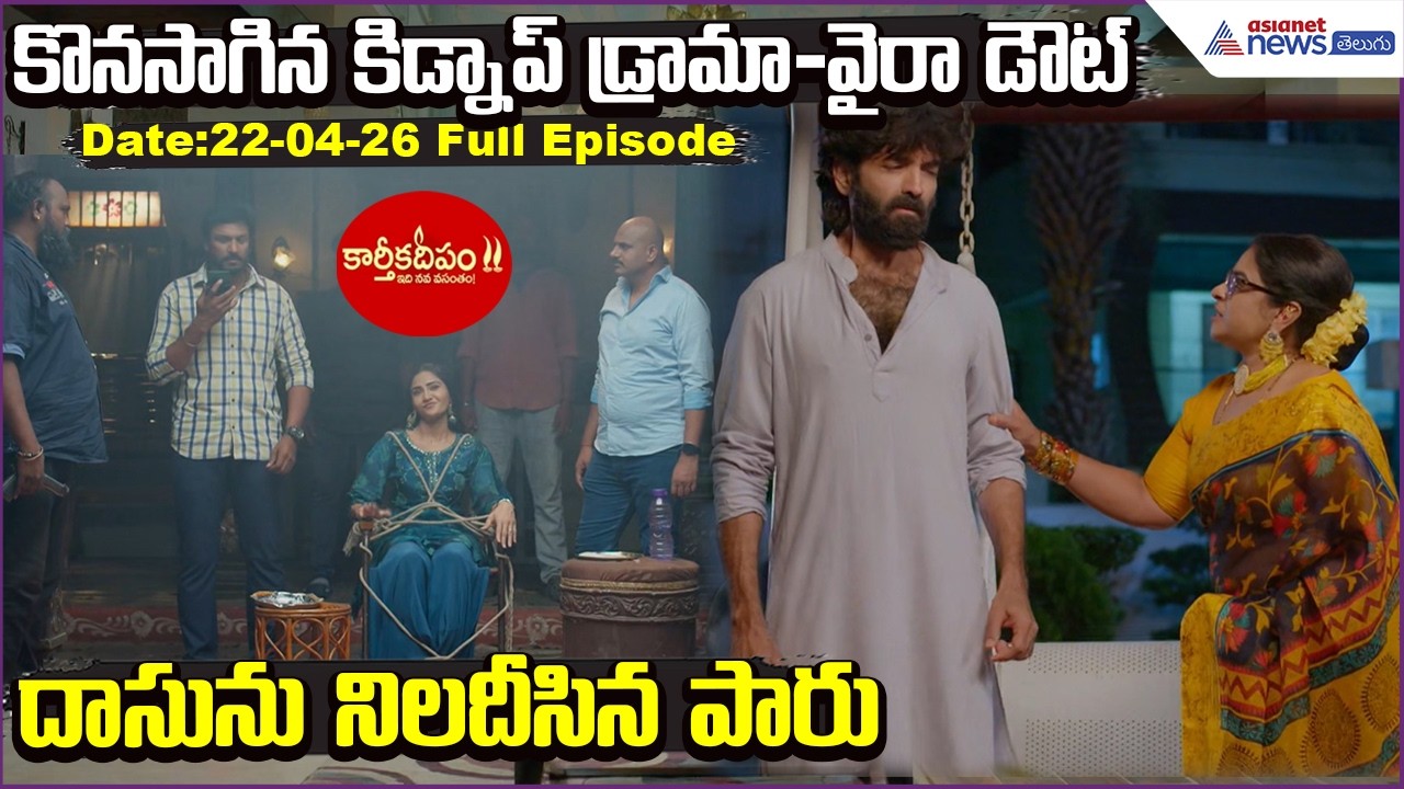 Karthika Deepam 2:కొనసాగిన కిడ్నాప్ డ్రామా-వైరా డౌట్-దాసును నిలదీసిన పారు | Asianet News Telugu
