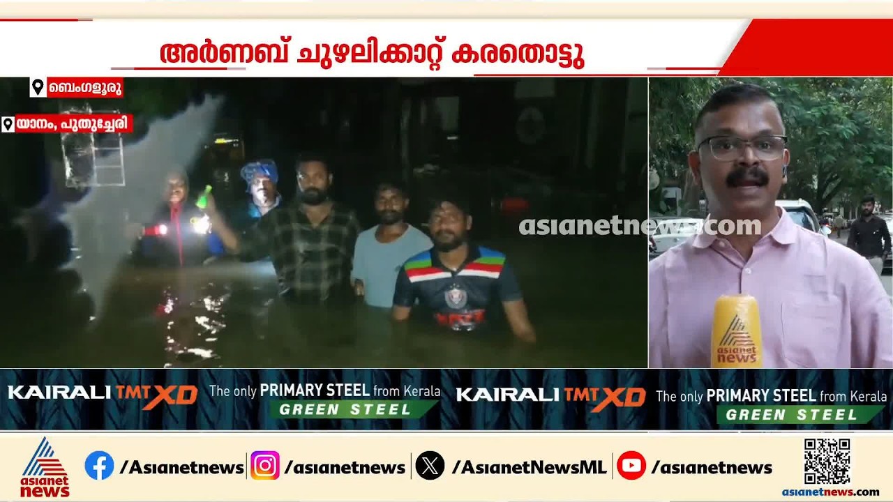 അർണബ് ചുഴലിക്കാറ്റിൽ ആന്ധ്രാപ്രദേശിൽ കനത്ത നാശനഷ്ടം; സംസ്ഥാനത്ത് മൂന്ന് മരണം | Cyclone Arnab