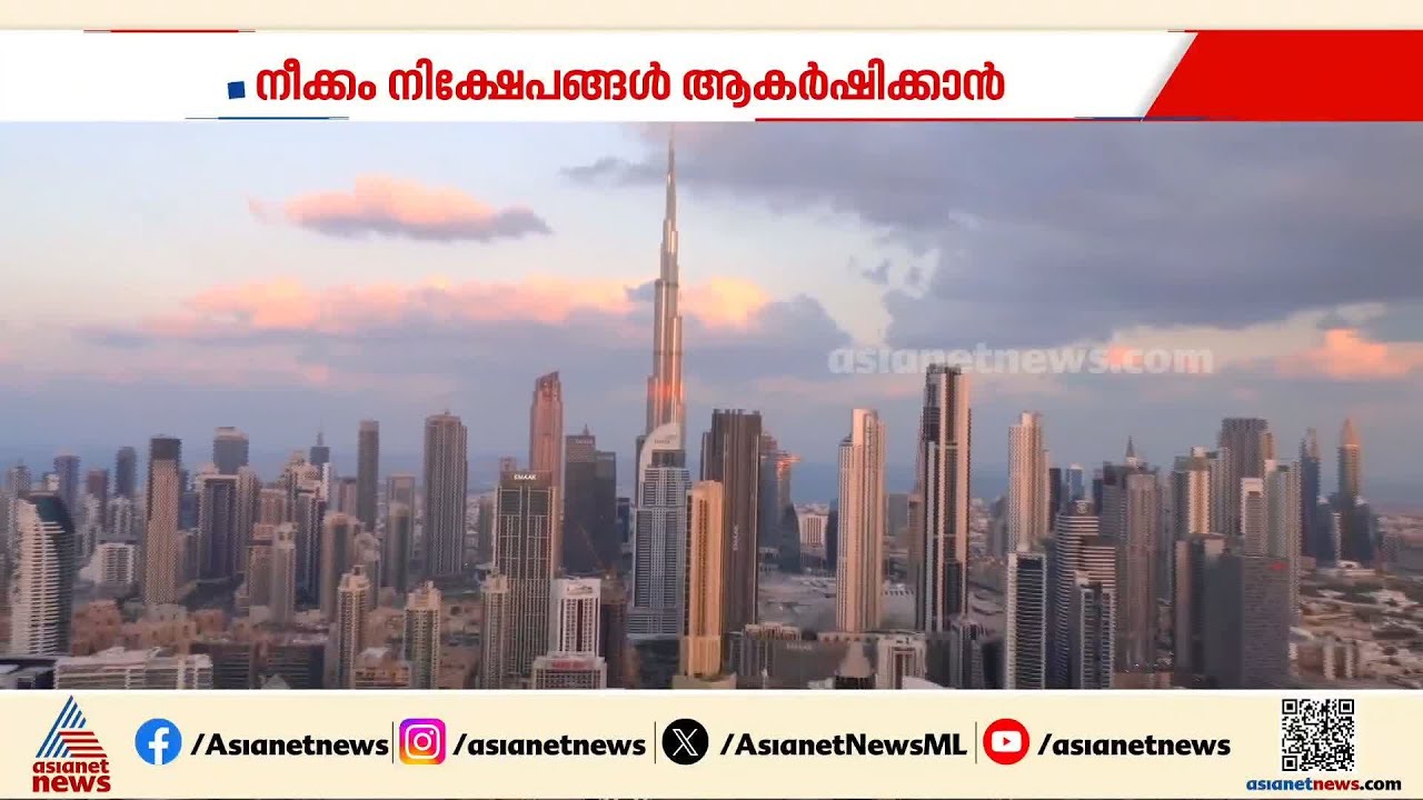 ദുബായ് നിക്ഷേപകര്‍ക്ക് സന്തോഷ വാര്‍ത്ത; കൂടുതൽ എളുപ്പത്തിൽ ഇനി വിസ