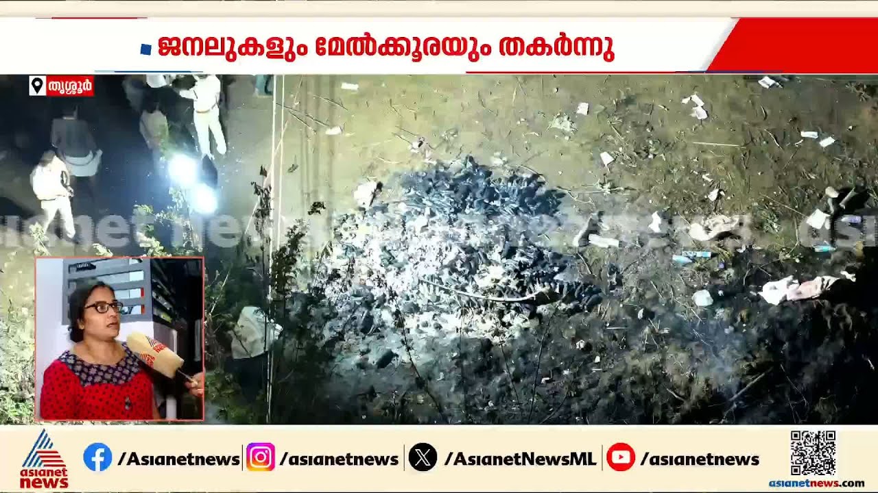 'ഭൂമി കുലുക്കമാണെന്നാണ് കരുതിയത്, വീടിന്റെ ജനലുകളും വാതിലുകളും എല്ലാം തകർന്നു' | Thrissur blast