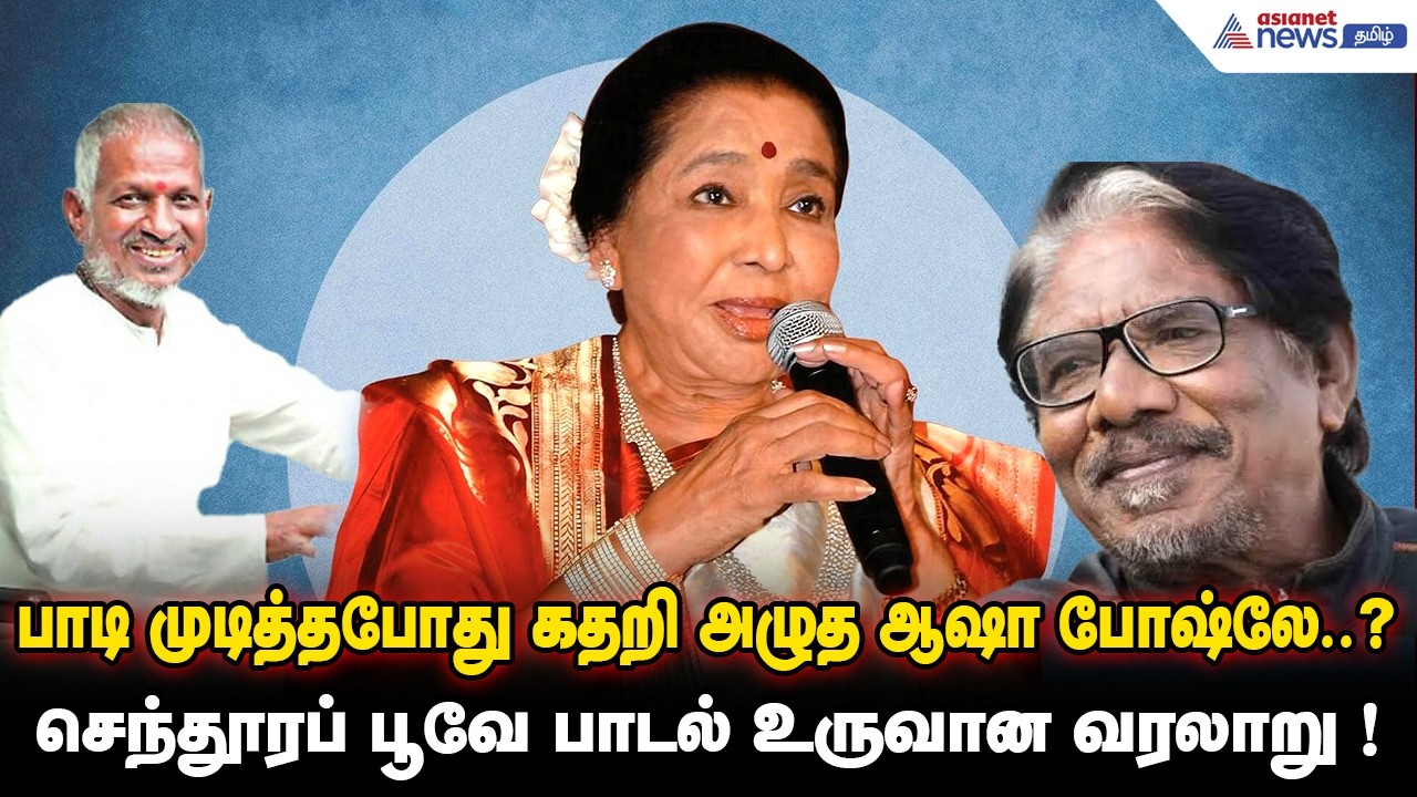 பாடி முடித்தபோது கதறி அழுத ஆஷா போஷ்லே..? - செந்தூரப் பூவே பாடல் உருவான உணர்ச்சிப்பூர்வமான வரலாறு !