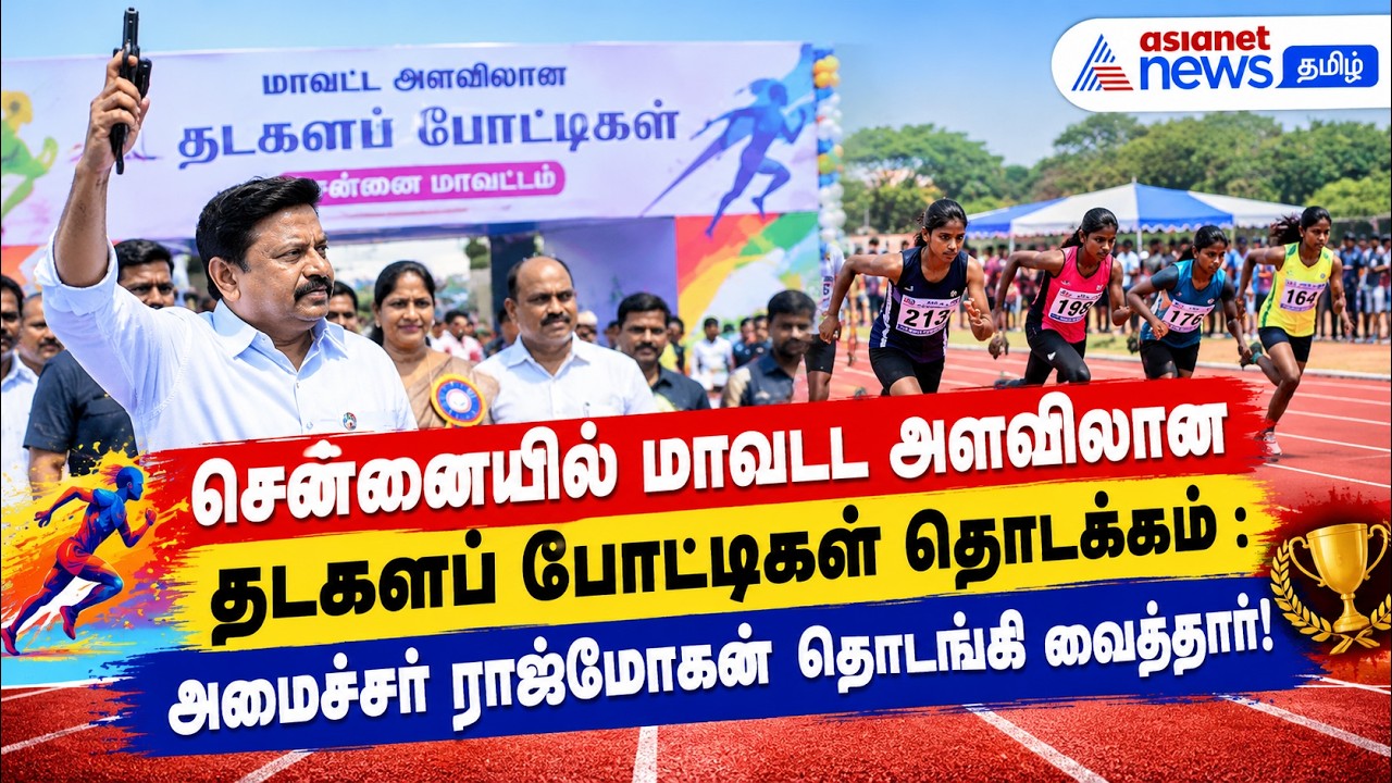 சென்னையில் மாவட்ட அளவிலான தடகளப் போட்டிகள் தொடக்கம் : அமைச்சர் ராஜ்மோகன் தொடங்கி வைத்தார்!