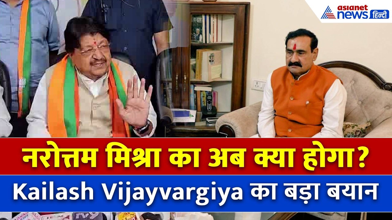 Datia (MP): नरोत्तम मिश्रा का टिकट कटने पर Kailash Vijayvargiya का बड़ा बयान