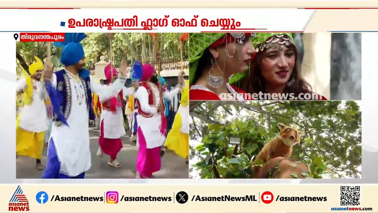 സംസ്ഥാന സർക്കാരിൻ്റെ ഓണം വാരാഘോഷത്തിന് ഇന്ന് സമാപനം; ചടങ്ങ് ഉപരാഷ്ട്രപതി ഫ്ലാഗ് ഓഫ് ചെയ്യും | Onam