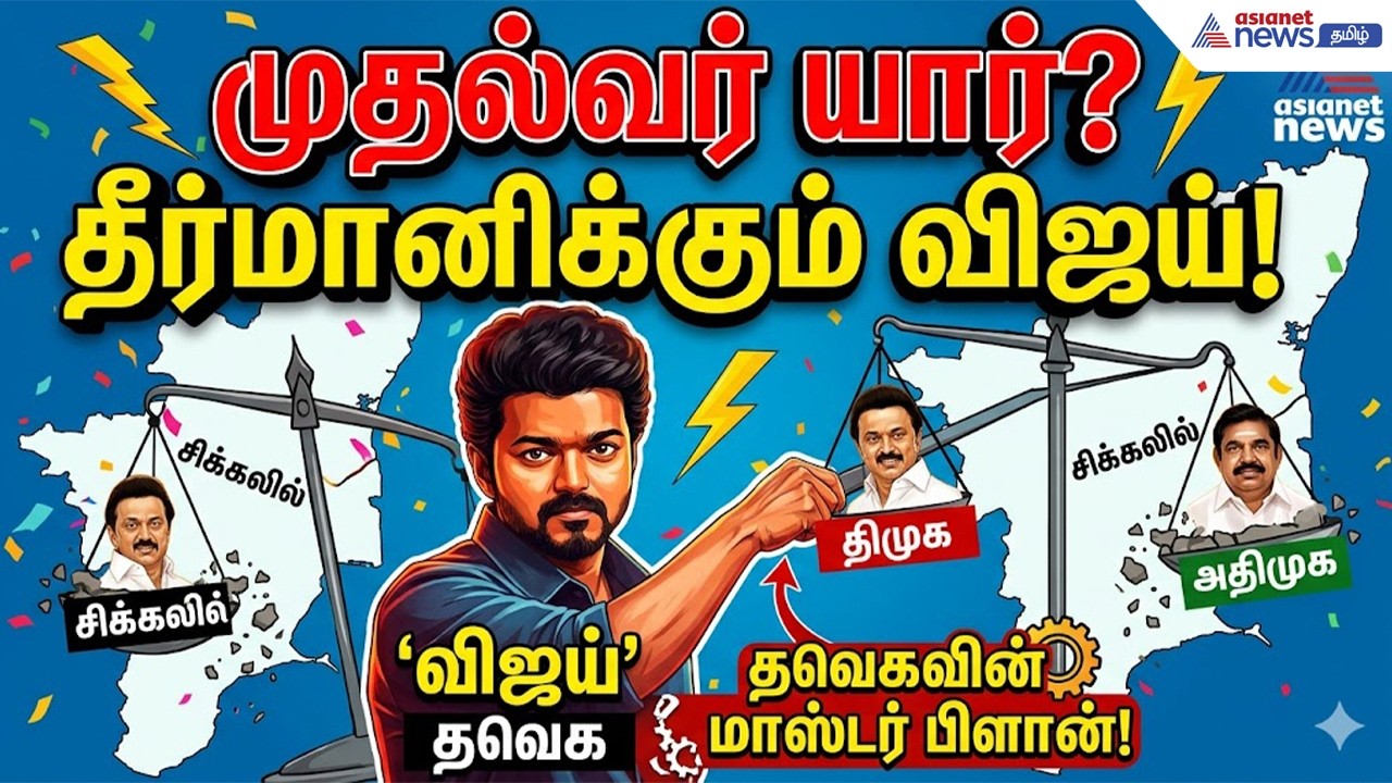 முதல்வர் யார் என்பதை தீர்மானிக்கும் விஜய்.. சிக்கலில் திமுக, அதிமுக..! தவெகவின் மாஸ்டர் பிளான்