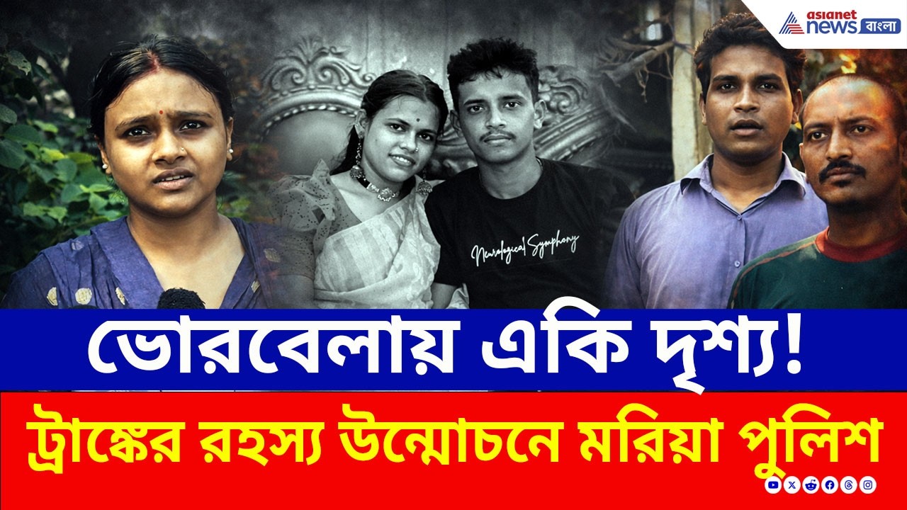 ট্রাঙ্কের ভিতর ছিল...সন্দেশখালিতে হাড়হিম করা কাণ্ড! আটক স্বামী | Sandeshkhali | Crime News | Update