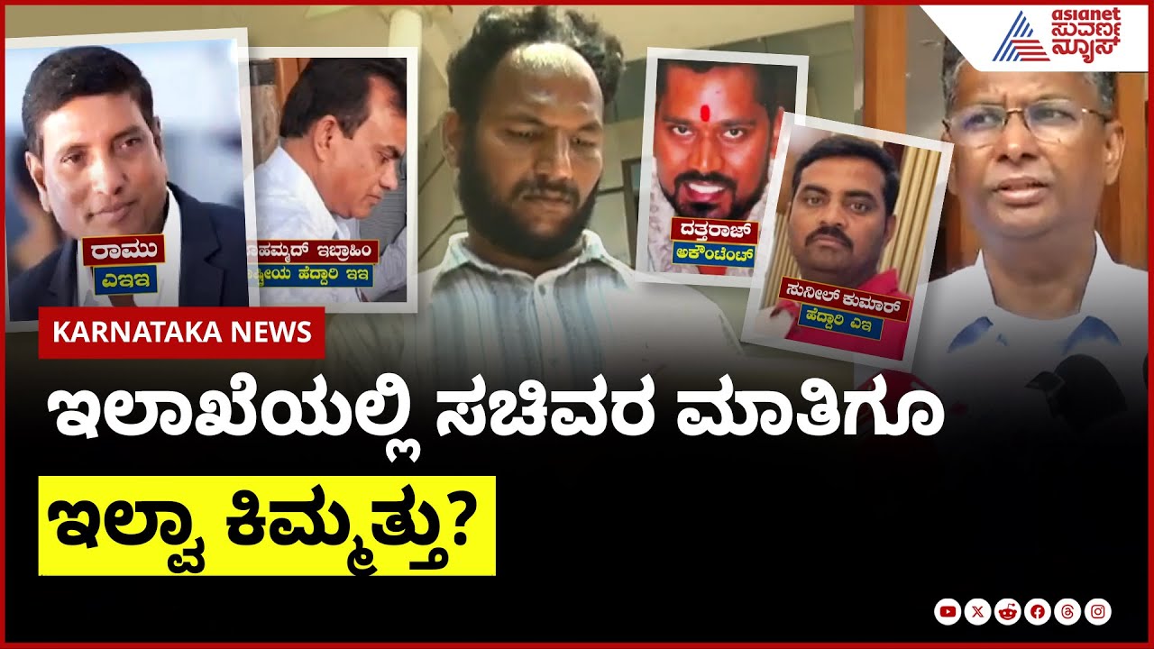 ಇಲಾಖೆಯಲ್ಲಿ ಸಚಿವರ ಮಾತಿಗೂ ಇಲ್ವಾ ಕಿಮ್ಮತ್ತು?