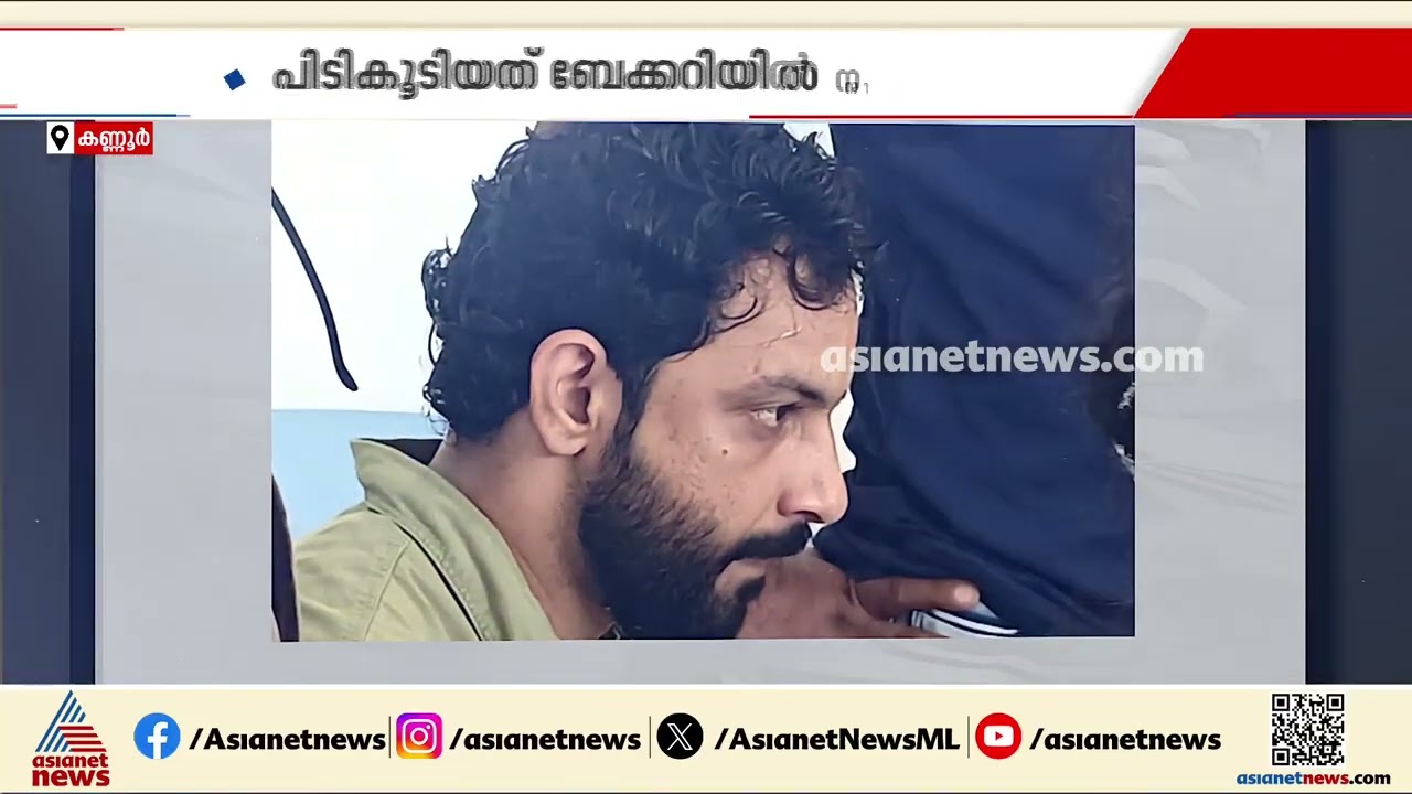 കണ്ണൂരിൽ ലഹരിമരുന്ന് വേട്ട: ബേക്കറിയിൽ നിന്ന് 462 ഗ്രാം എംഡിഎംഎ പിടികൂടി; കടയുടമ അറസ്റ്റിൽ| Kannur