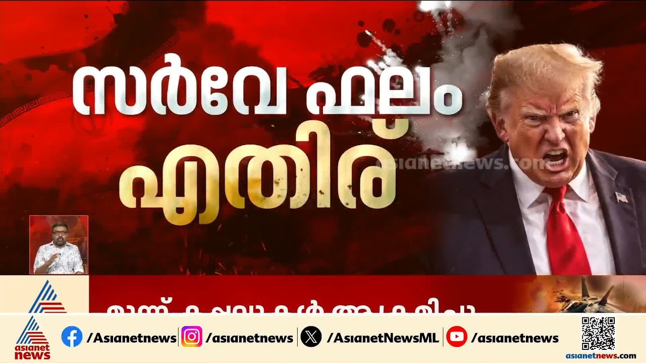 'യുദ്ധത്തിന്റെ ഭാവിയെക്കുറിച്ച്  ഒരു ബോധ്യവുമില്ല'; ട്രംപിന് അമേരിക്കക്കാരുടെ പിന്തുണയില്ല