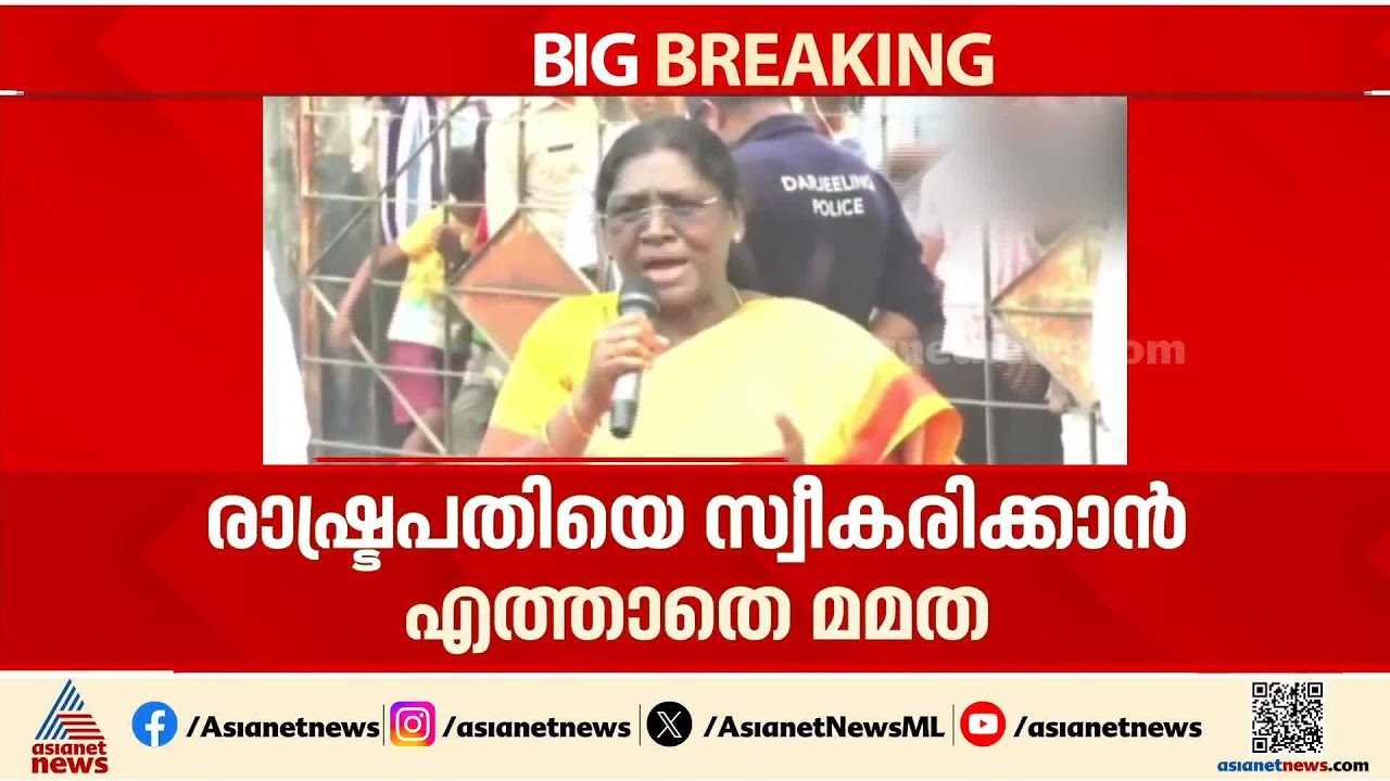 രാഷ്ട്രപതിയെ സ്വീകരിക്കാൻ എത്താതെ മമത ബാനർജി; ബംഗാളിൽ അസാധാരണ പോര്