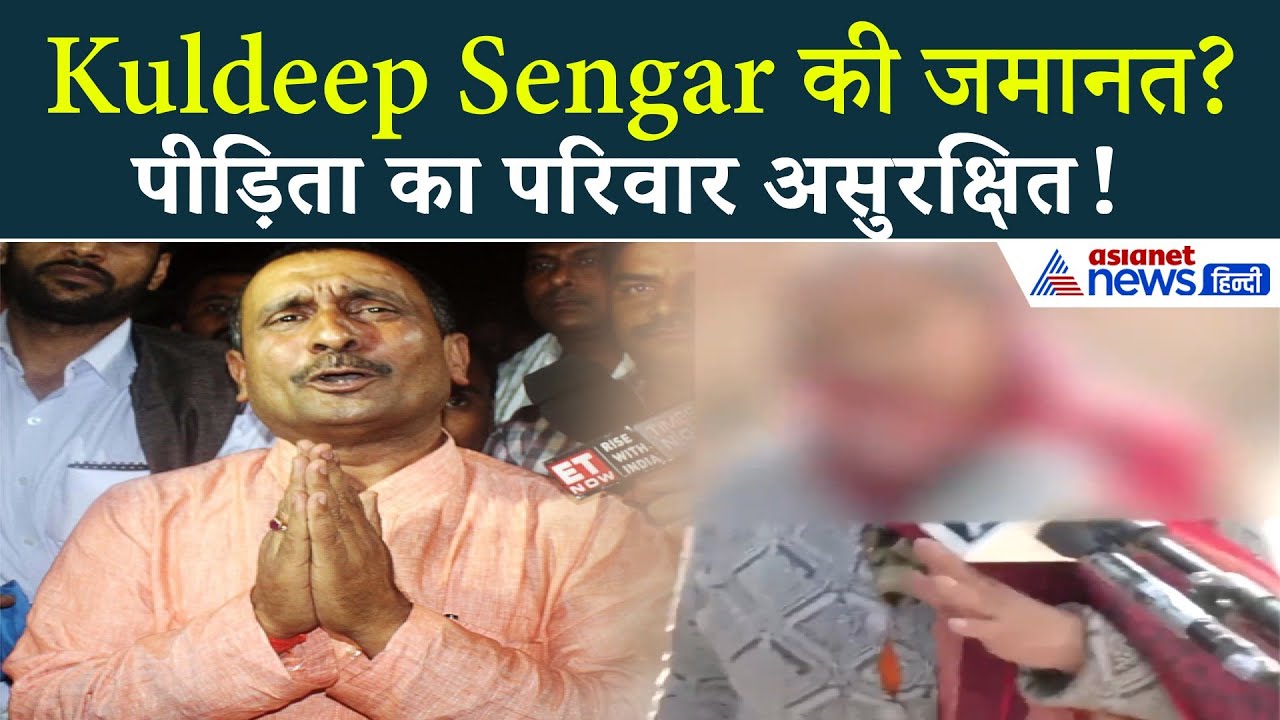 Unnao Case: पीड़िता की मां बोलीं, ‘Bail रद्द होनी चाहिए, तभी मिलेगा न्याय’