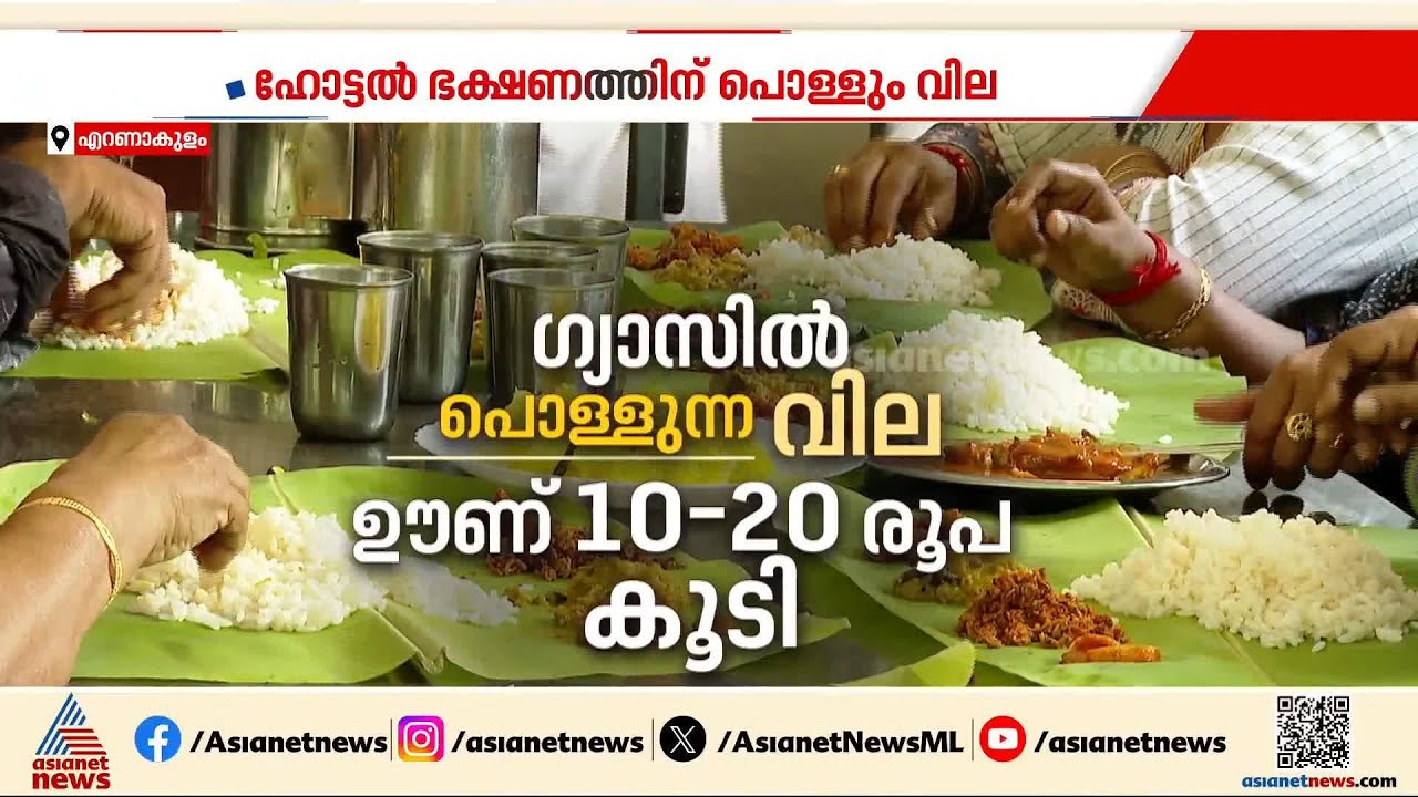 ഹോട്ടൽ ഭക്ഷണത്തിന് പൊള്ളും വില; ജീവിത ബജറ്റിന്റെ താളംതെറ്റി സാധാരണക്കാർ | LPG Crisis