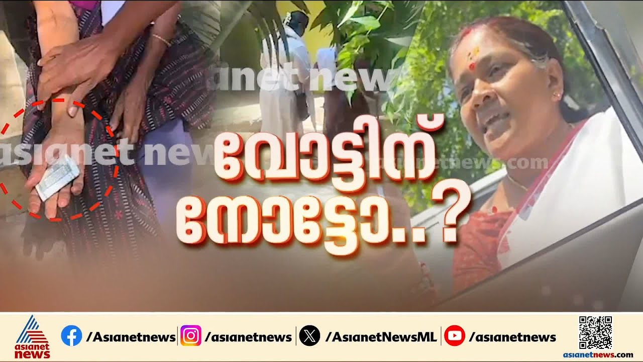 വോട്ടിന് നോട്ടോ? വോട്ടെടുപ്പ് തലേന്ന് പാലക്കാട് വോട്ടിന് കോഴ ആരോപണം കത്തിപ്പടരുന്നു | Palakkad | BJP