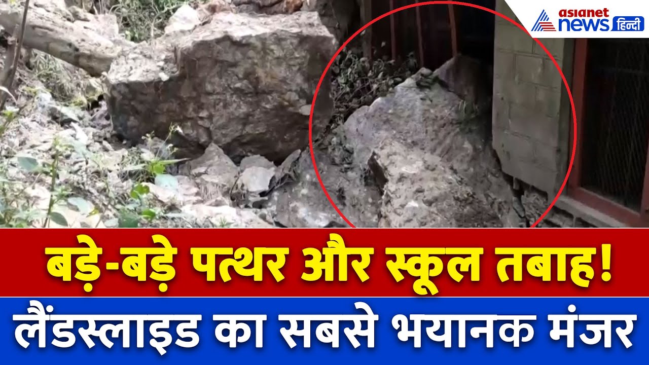 Poonch Landslide: टूटी दीवारें और हिल गया स्कूल, लैंडस्लाइड के बाद का भयानक वीडियो