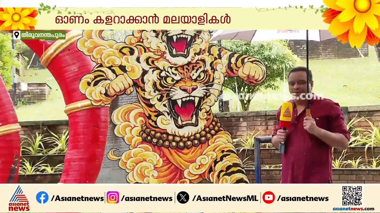 ഇനിയെന്നും പൂക്കാലം; സർക്കാറിന്റെ ഓണം വാരാഘോഷത്തിന് ഇന്ന് തിരിതെളിയും