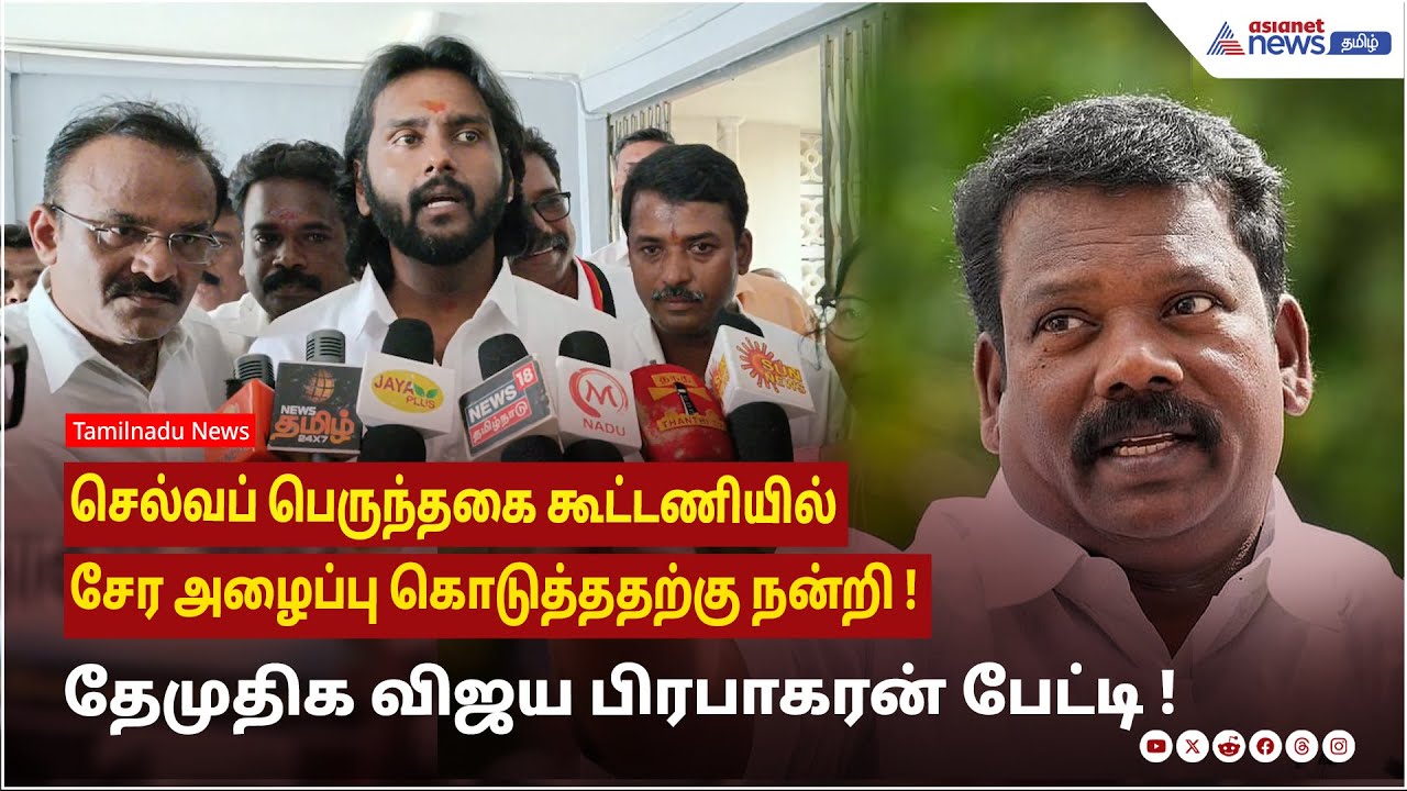 செல்வப் பெருந்தகை கூட்டணியில் சேர அழைப்பு கொடுத்ததற்கு நன்றி ! தேமுதிக விஜய பிரபாகரன் பேட்டி !